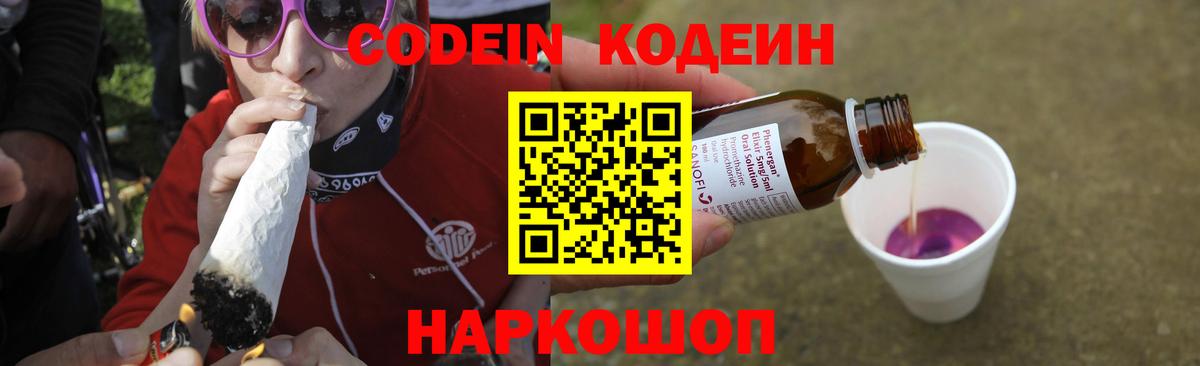 Кодеин Purple Drank  Codein Purple Drank  Вход с VPN  Сызрань 